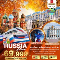 RUSSIA AUTUMN 8  วัน 5 คืน
